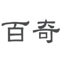 百奇