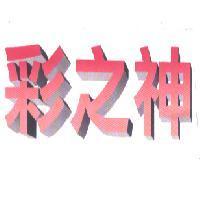 彩之神