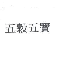 五穀五寶
