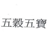 五穀五寶