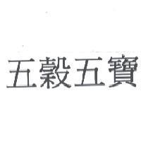 五穀五寶