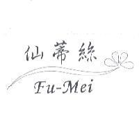 仙蒂絲 Fu-Mei 及圖