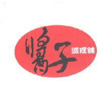 醬子調理舖及圖