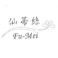 仙蒂絲 Fu-Mei 及圖