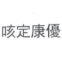 咳定康優