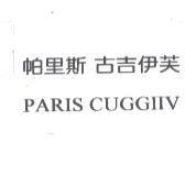 PARIS CUGGIIV 帕里斯 古吉伊芙