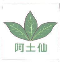 阿土仙及圖