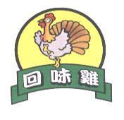 回味雞及圖