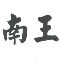 南王