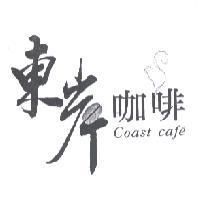 東岸咖啡 COAST CAFE 及圖