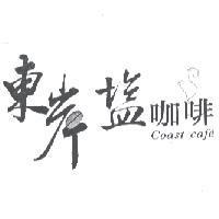 東岸鹽咖啡 COAST CAFE 及圖