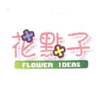 花點子及圖 FLOWER IDEAS