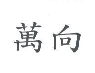 萬向