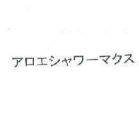 アロエシャワ-マスク