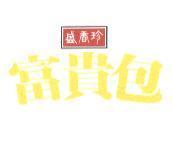 盛香珍富貴包