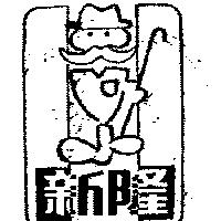 新隆
