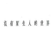 沒有陌生人的世界