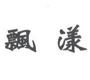 飄漾