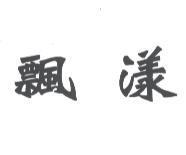飄漾