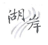 湖岸