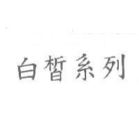 白皙系列