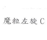 魔粒左旋 C