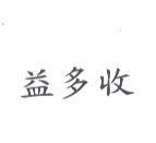 益多收