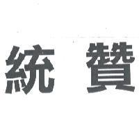 統贊