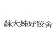 蘇大姊好餃舍
