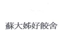 蘇大姊好餃舍