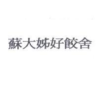 蘇大姊好餃舍