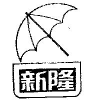 新隆