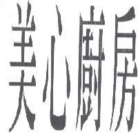 美心廚房