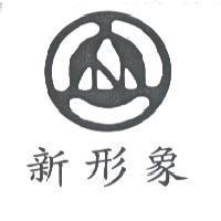 新形象及圖