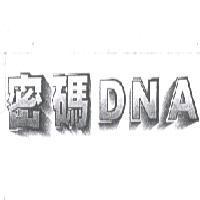 密碼 DNA