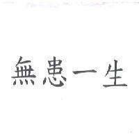 無患一生