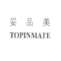 妥品美/TOPINMATE