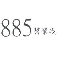 885 幫幫我