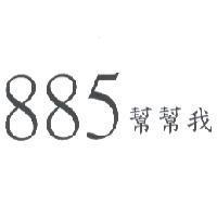 885 幫幫我