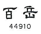百岳 44910 號 