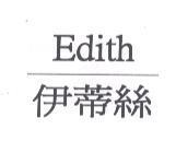 伊蒂絲 Edith