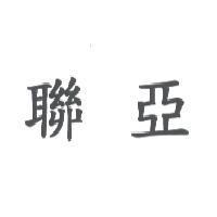 聯亞