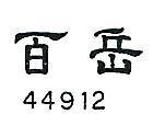 百岳 44912 