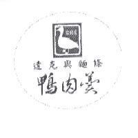 達克與麵條 鴨肉羹及圖