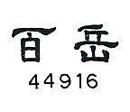 百岳 44916 