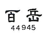 百岳 44945 號 