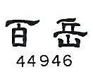 百岳 44946 