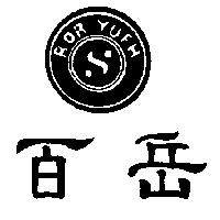 百岳及圖 BOR YUEH 
