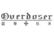 overdoser 歐華、杜沙及圖