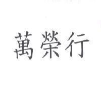 萬榮行